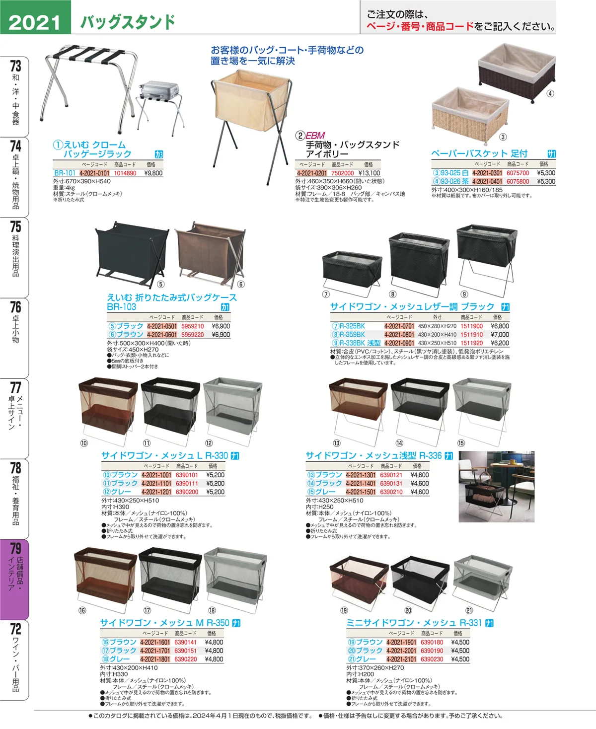 EBM業務用厨房用品カタログvol.24・ページ番号2021・店舗備品・インテリア