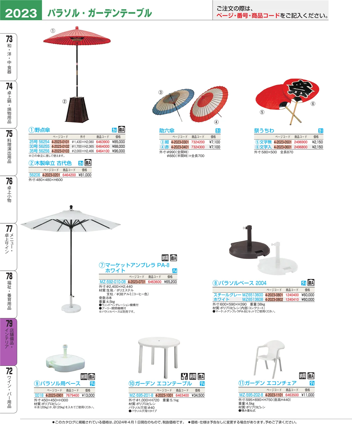 EBM業務用厨房用品カタログvol.24・ページ番号2023・店舗備品・インテリア