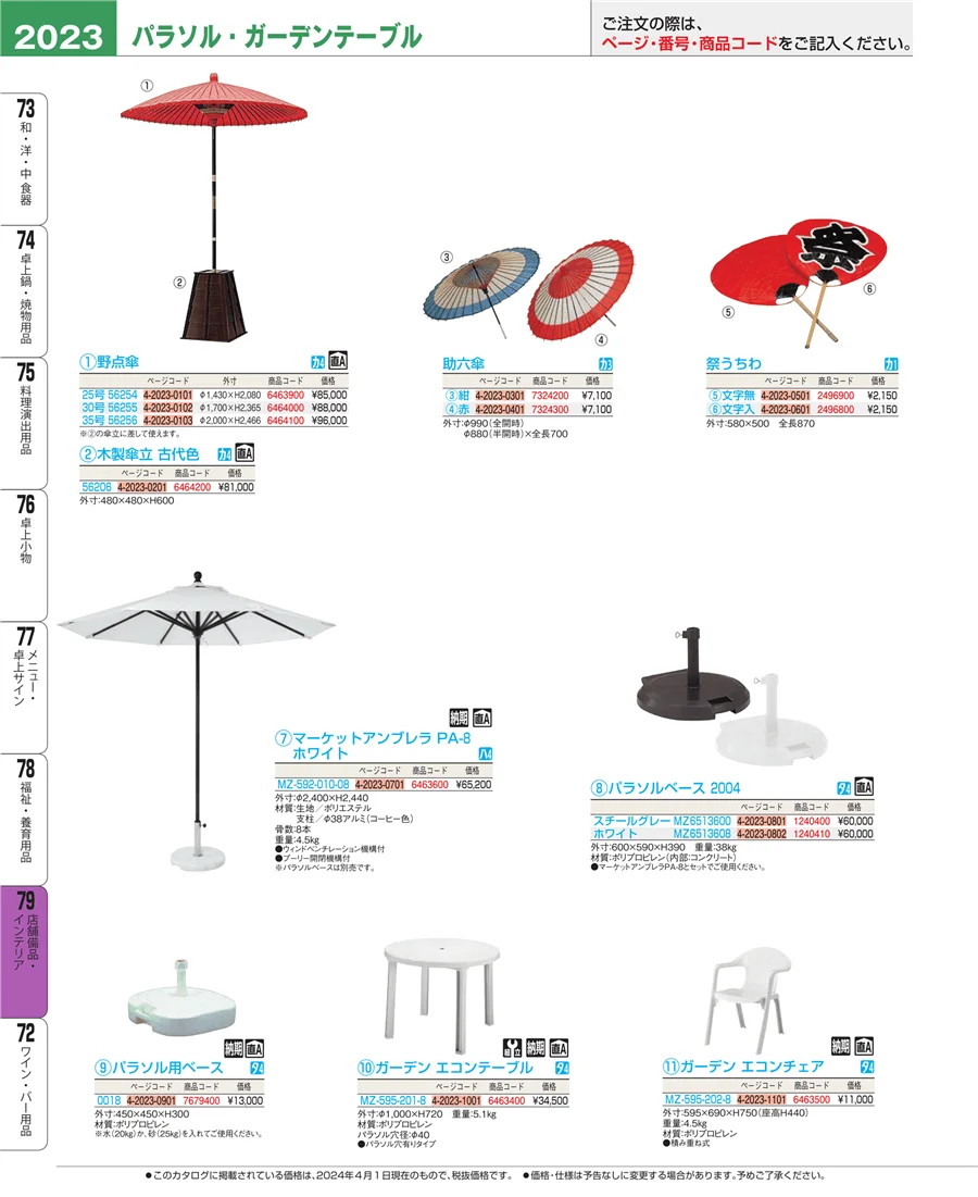 店舗備品・インテリア ページ2023