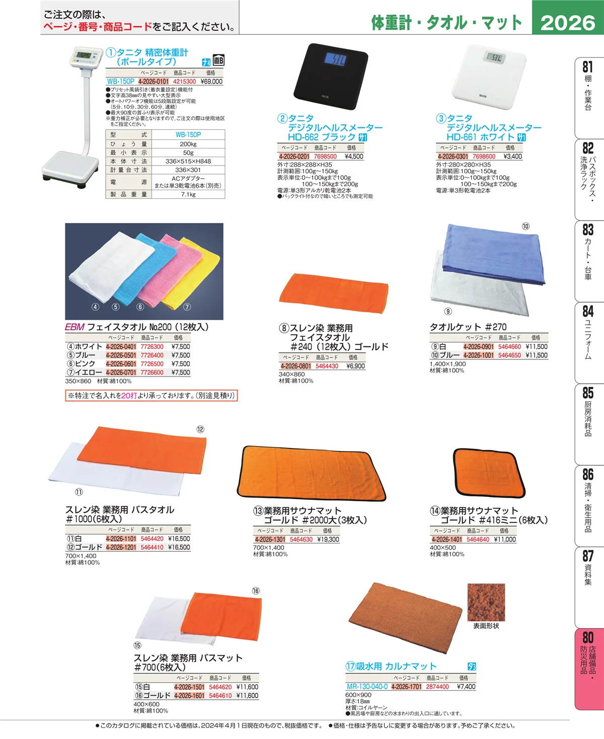 EBM業務用厨房用品カタログvol.24・ページ番号2026・店舗備品・防災用品