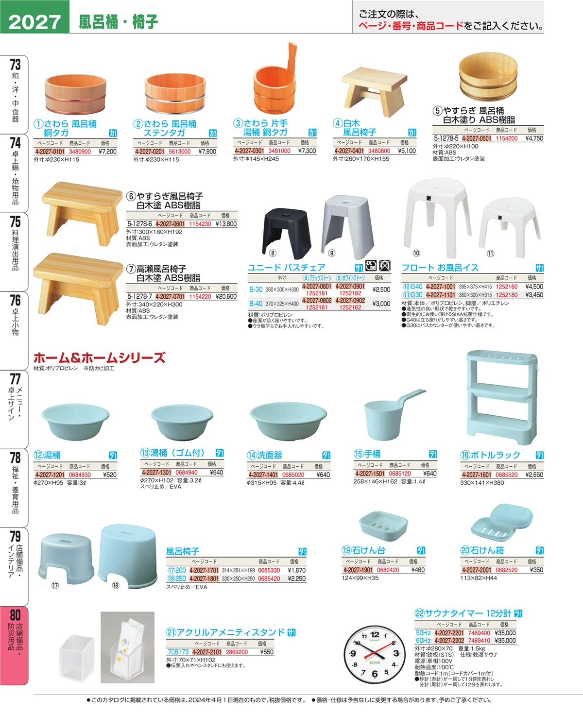 EBM業務用厨房用品カタログvol.24・ページ番号2027・店舗備品・防災用品