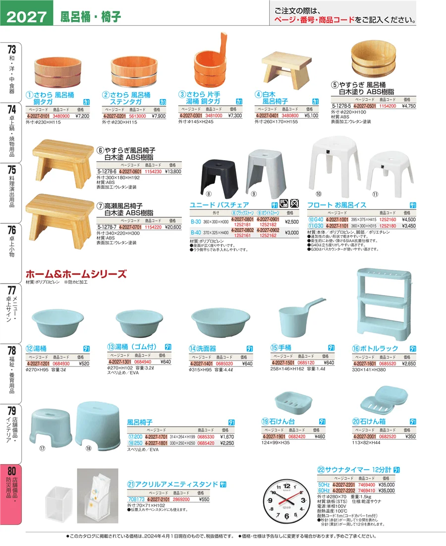 店舗備品・防災用品 ページ2027