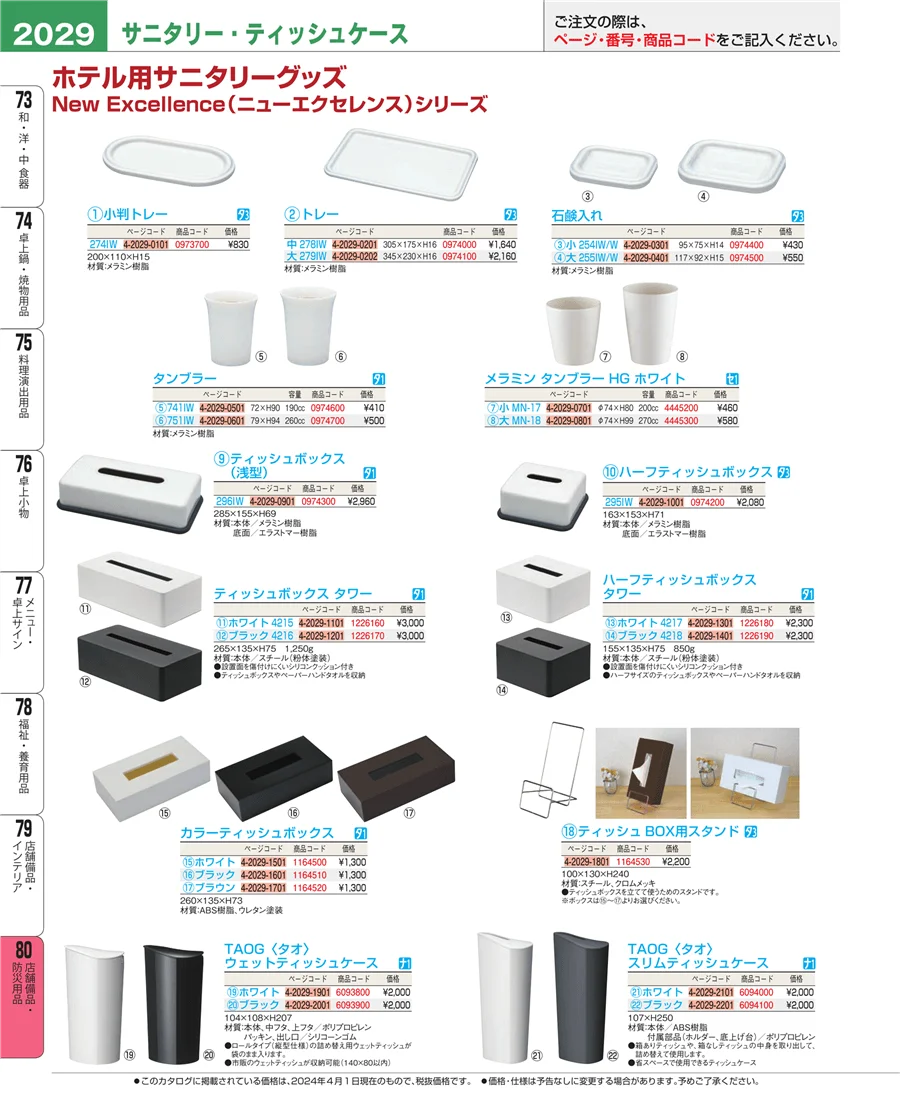 店舗備品・防災用品 ページ2029