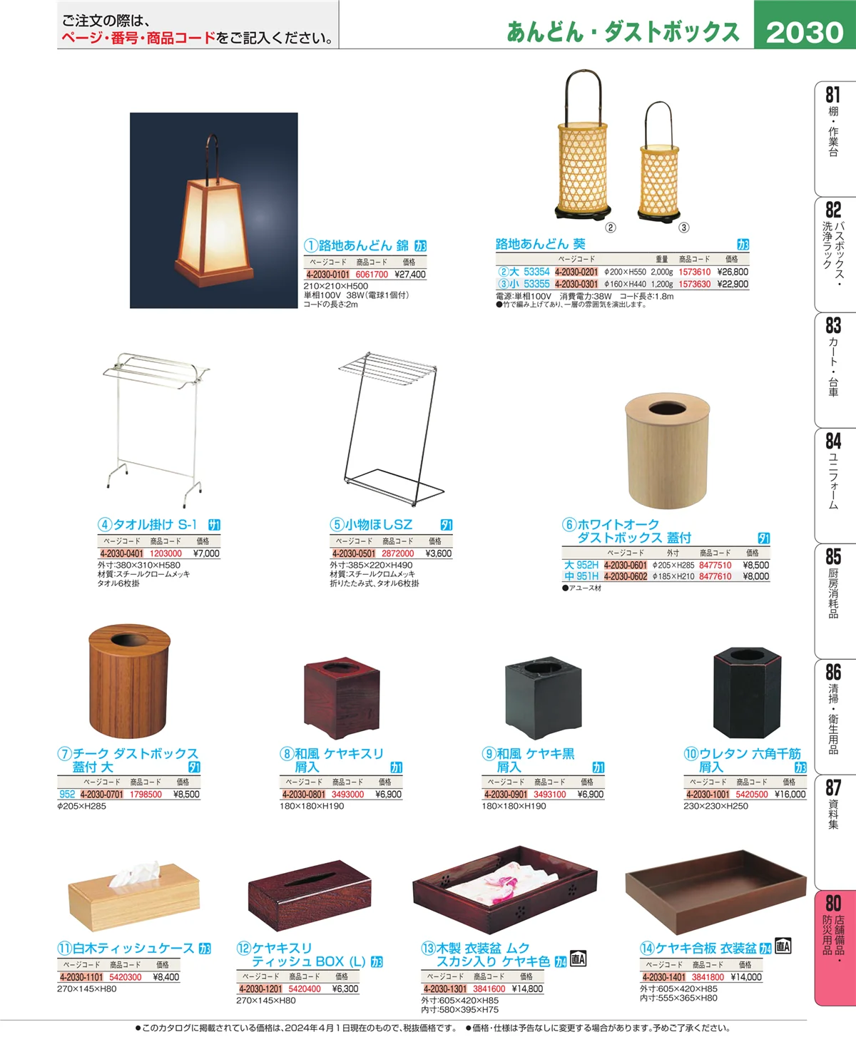 EBM業務用厨房用品カタログvol.24・ページ番号2030・店舗備品・防災用品