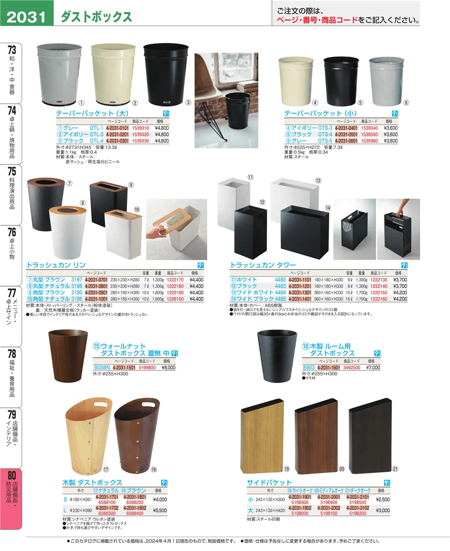 店舗備品・防災用品 ページ2031