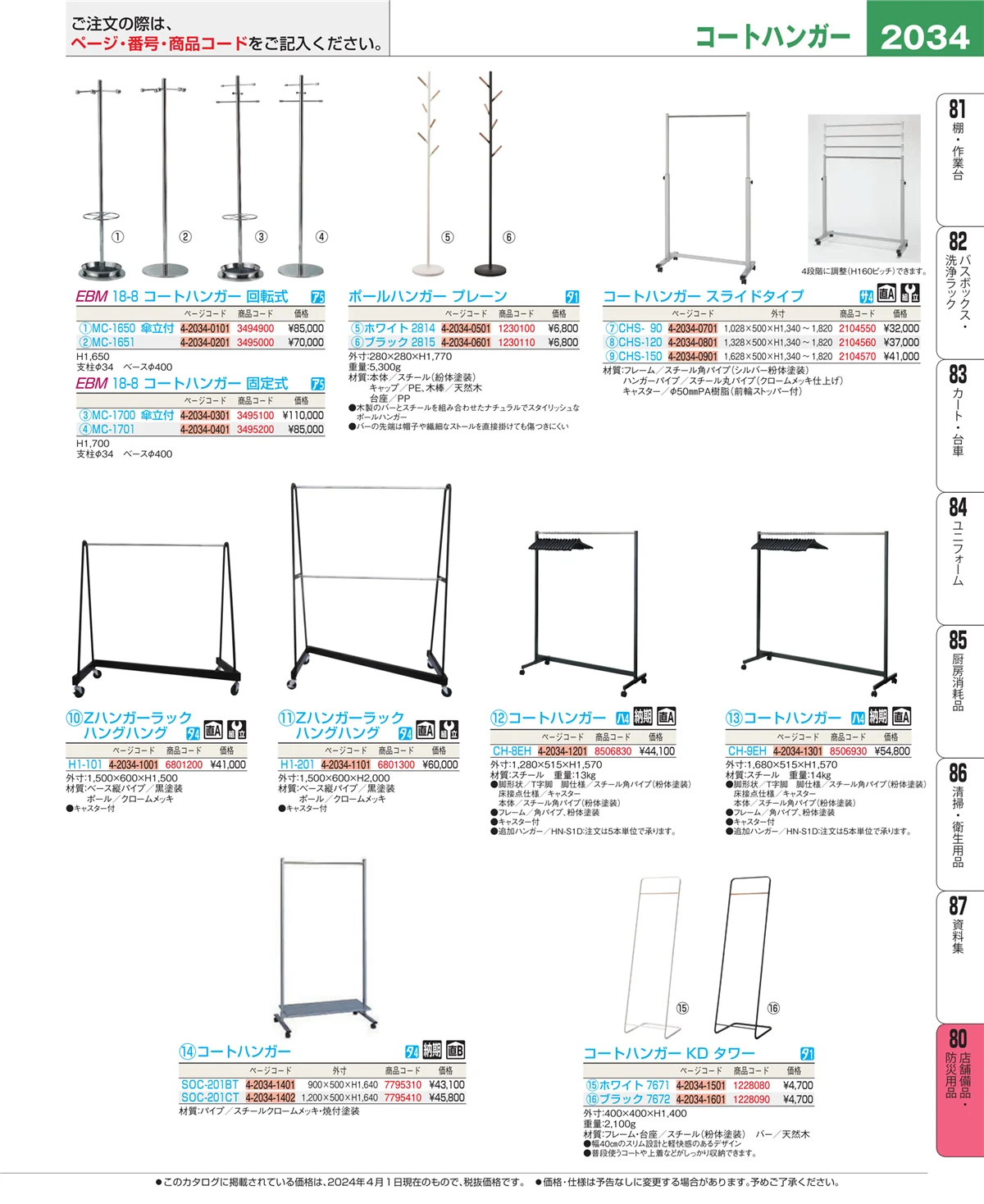 EBM業務用厨房用品カタログvol.24・ページ番号2034・店舗備品・防災用品