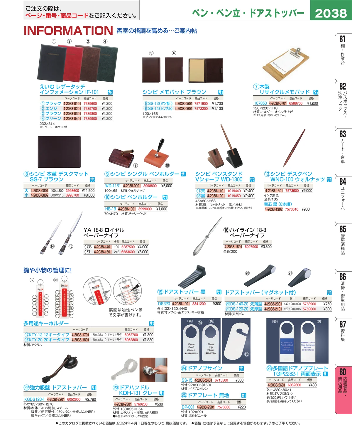 EBM業務用厨房用品カタログvol.24・ページ番号2038・店舗備品・防災用品