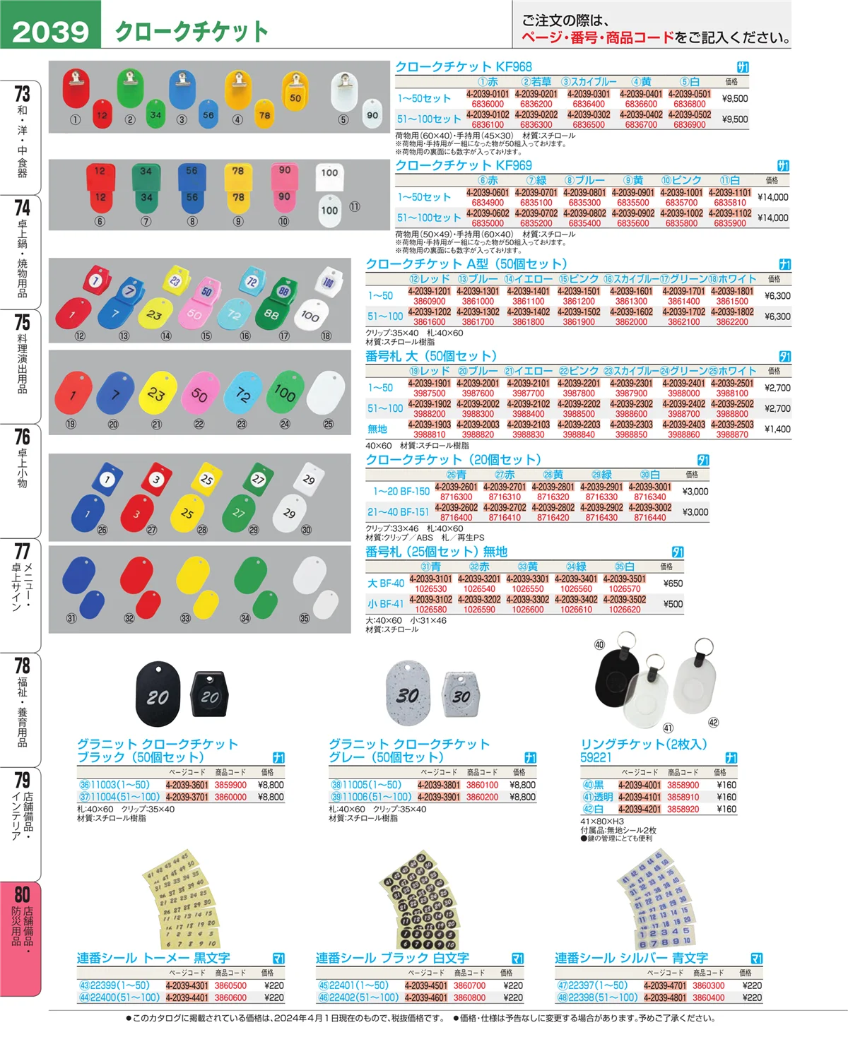 EBM業務用厨房用品カタログvol.24・ページ番号2039・店舗備品・防災用品