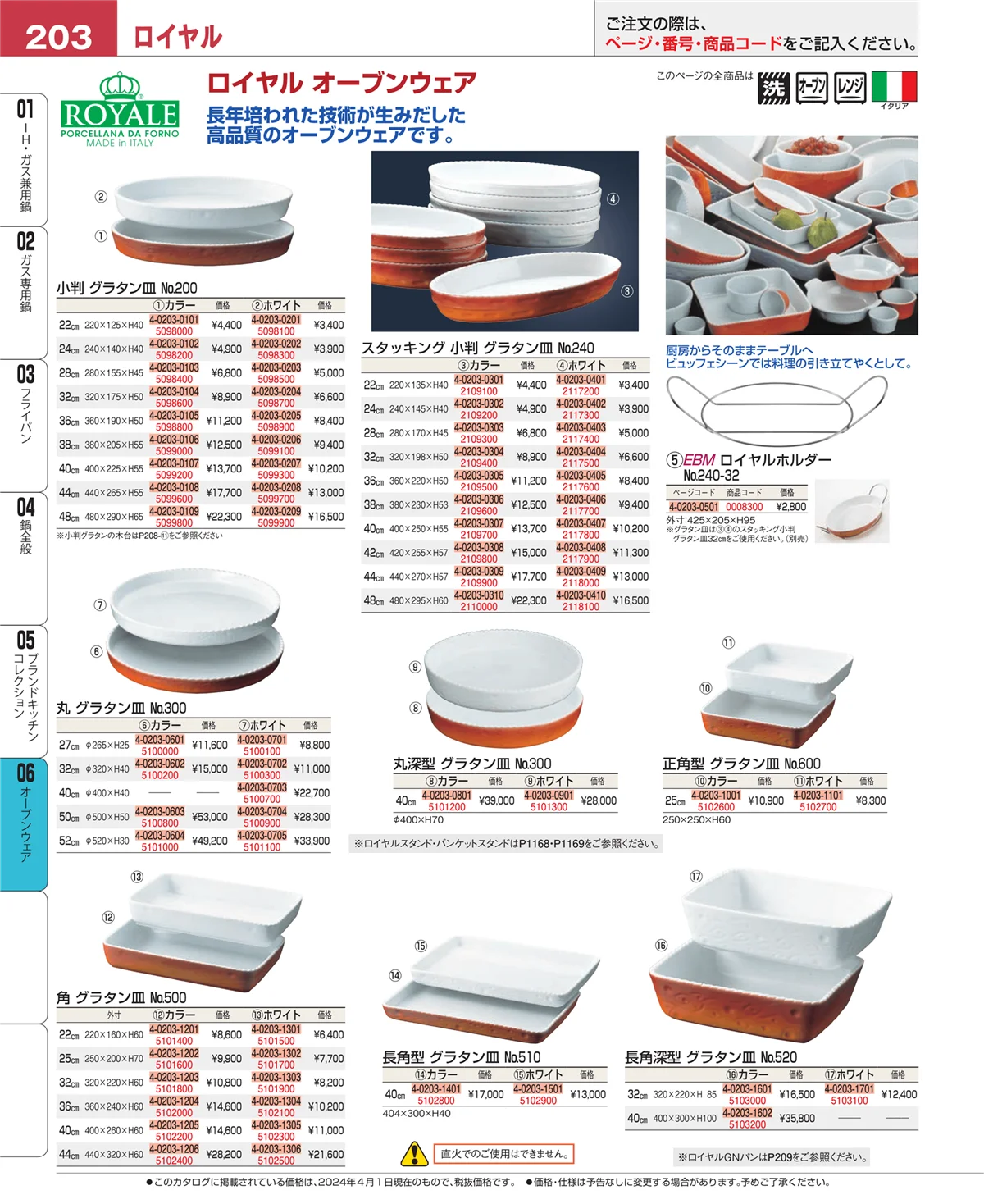 EBM業務用厨房用品カタログvol.24・ページ番号203・オーブンウェア
