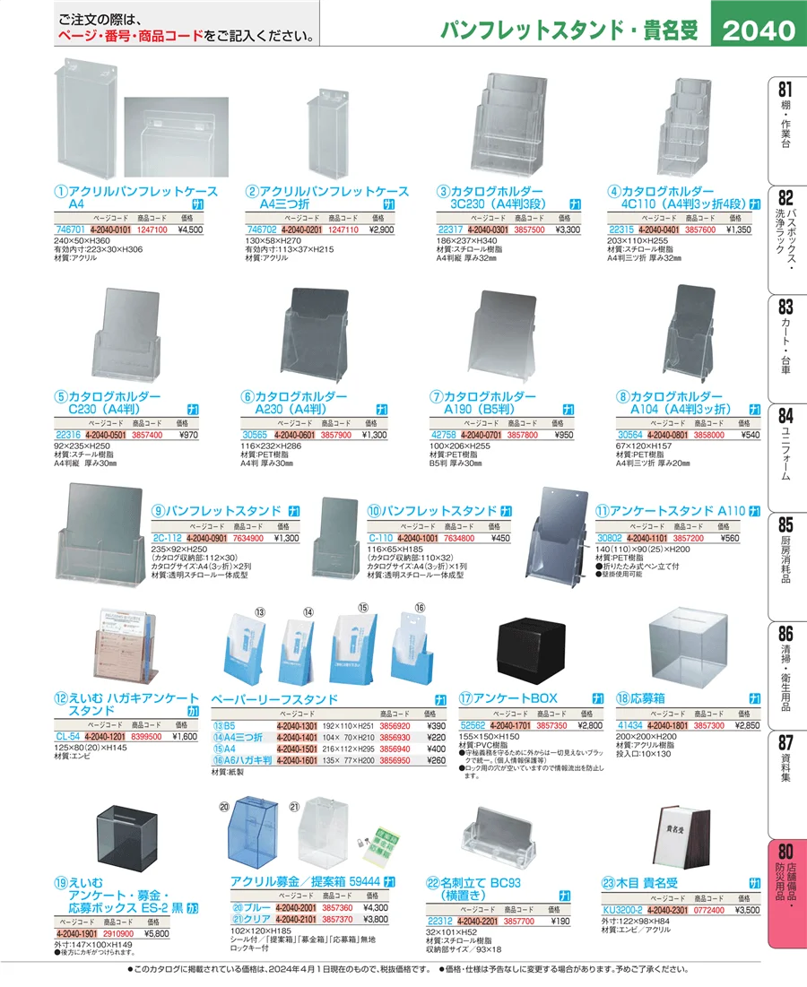 店舗備品・防災用品 ページ2040