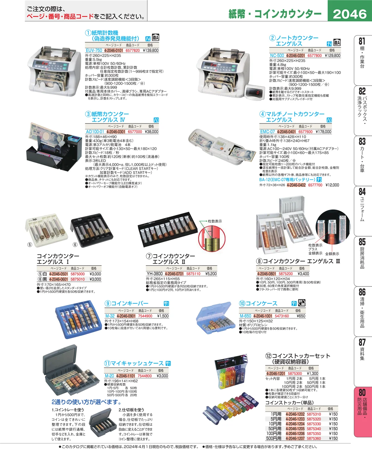 EBM業務用厨房用品カタログvol.24・ページ番号2046・店舗備品・防災用品