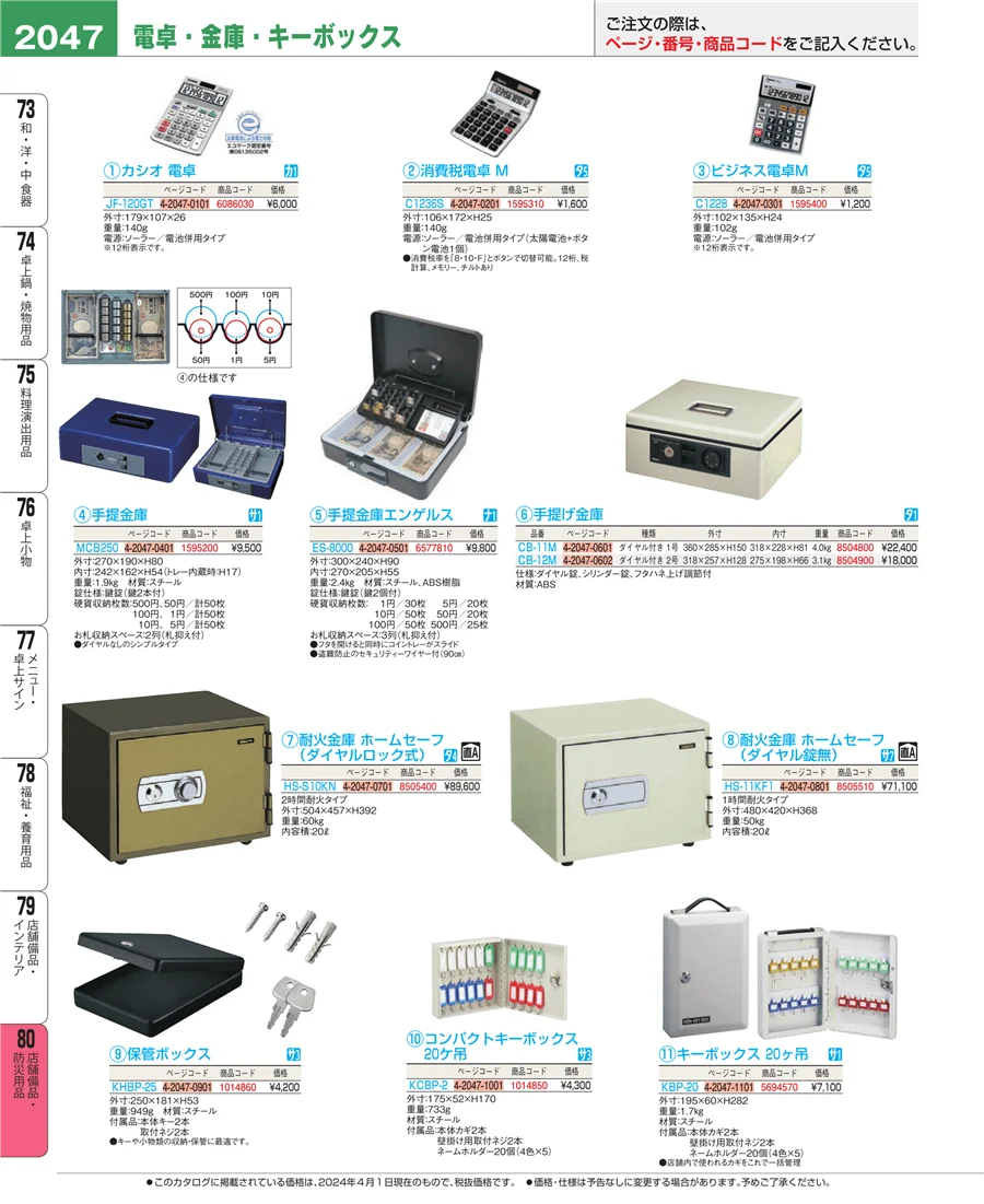 店舗備品・防災用品 ページ2047