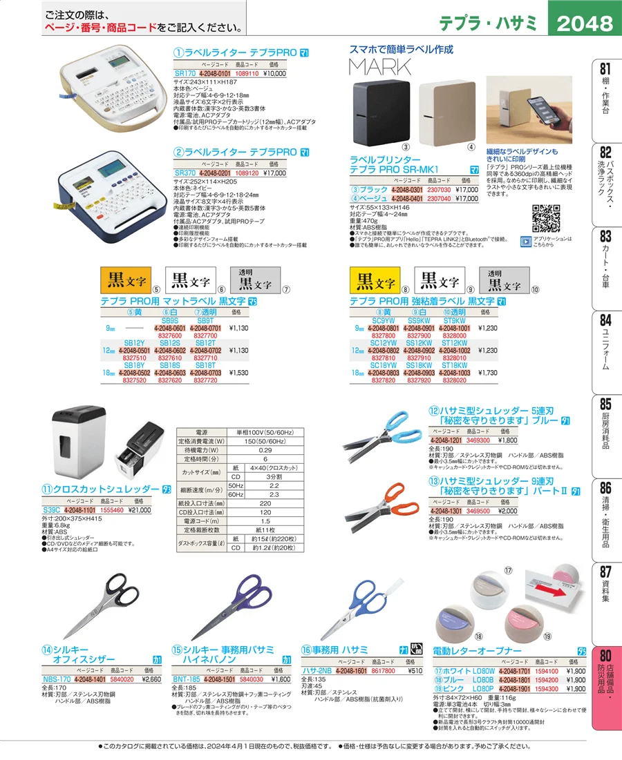 店舗備品・防災用品 ページ2048