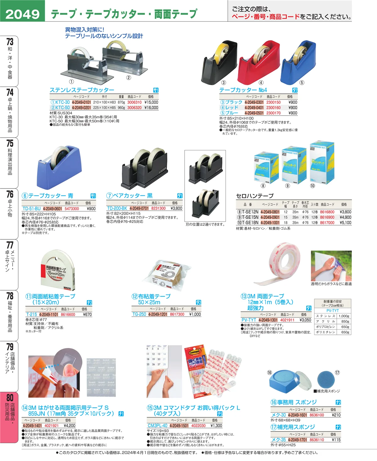 EBM業務用厨房用品カタログvol.24・ページ番号2049・店舗備品・防災用品