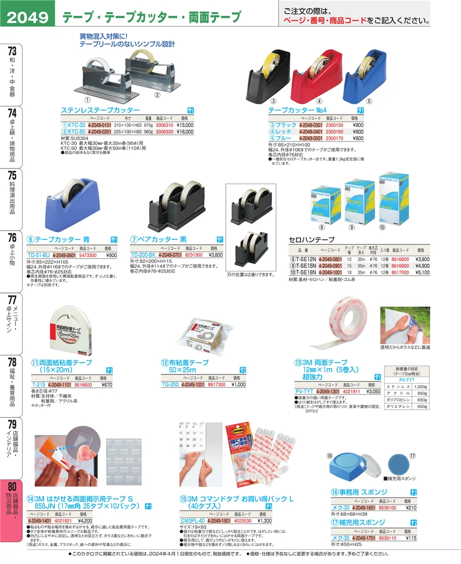 店舗備品・防災用品 ページ2049