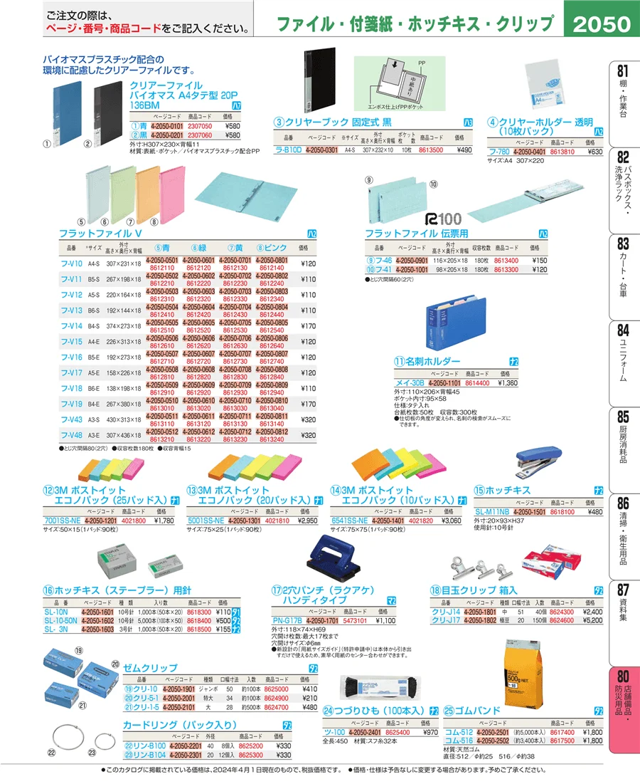 店舗備品・防災用品 ページ2050