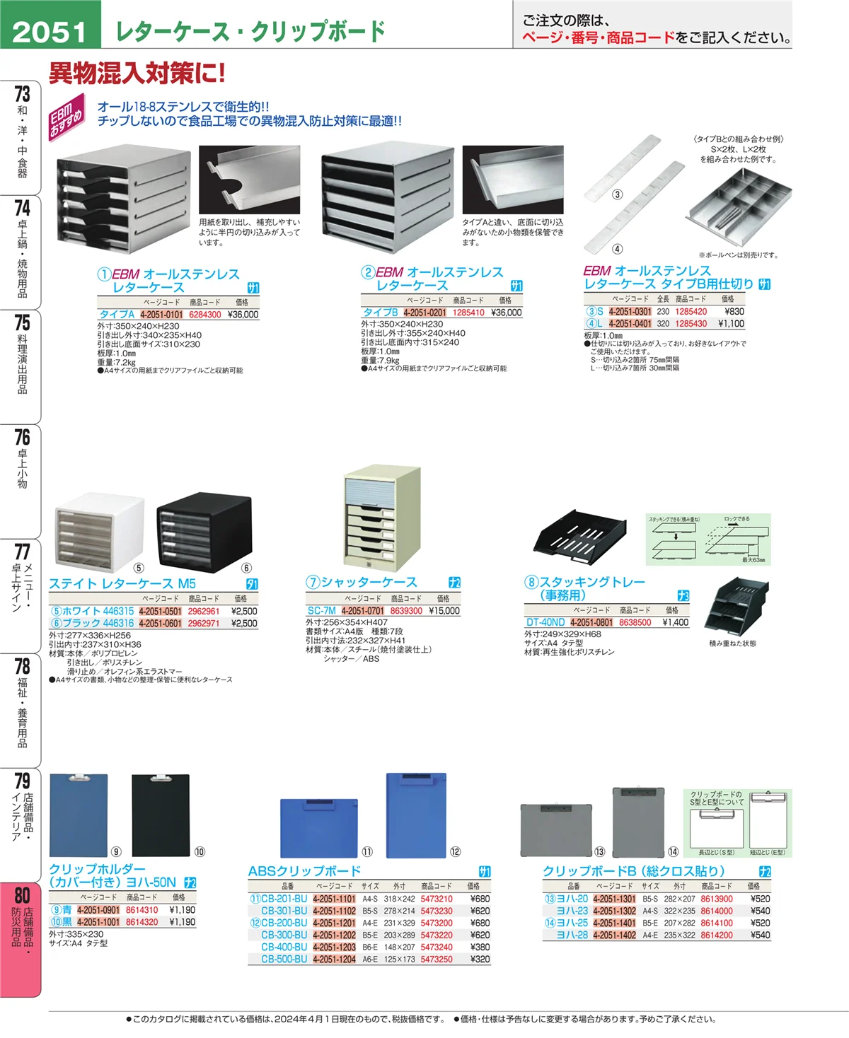 EBM業務用厨房用品カタログvol.24・ページ番号2051・店舗備品・防災用品