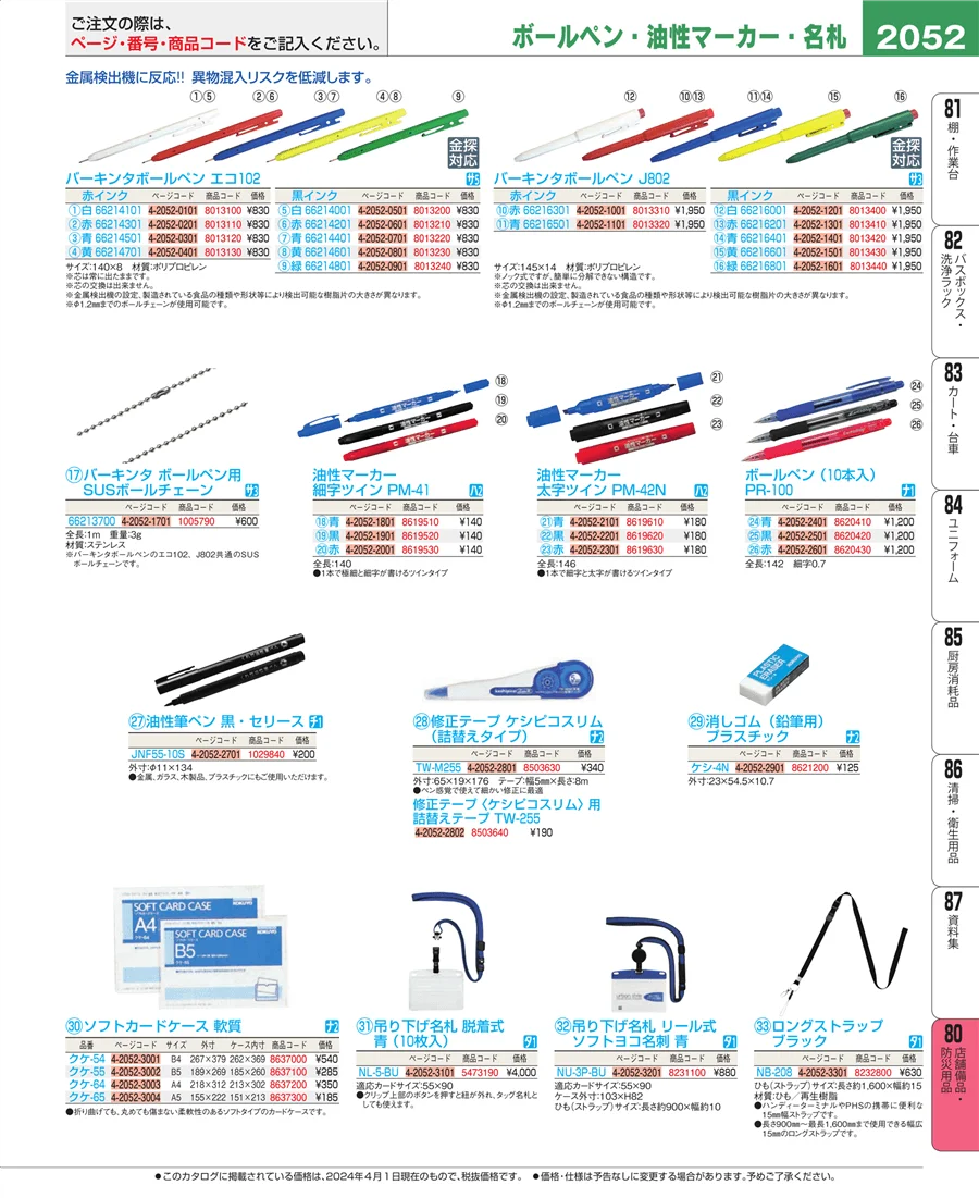 店舗備品・防災用品 ページ2052