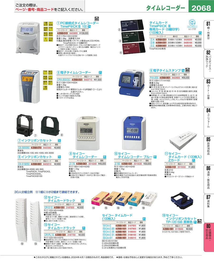 店舗備品・防災用品 ページ2068