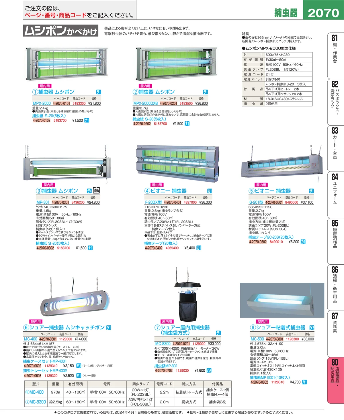 EBM業務用厨房用品カタログvol.24・ページ番号2070・店舗備品・防災用品