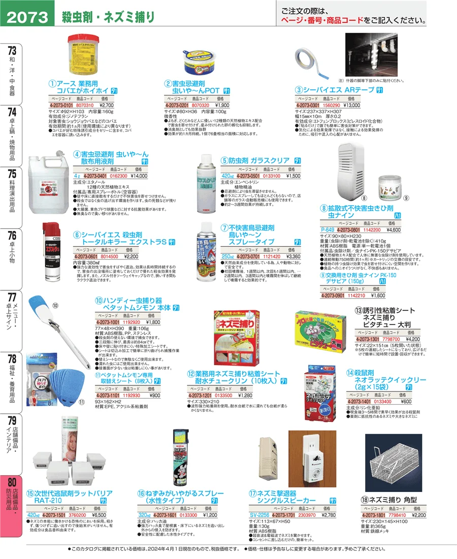 店舗備品・防災用品 ページ2073
