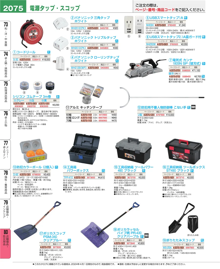 店舗備品・防災用品 ページ2075