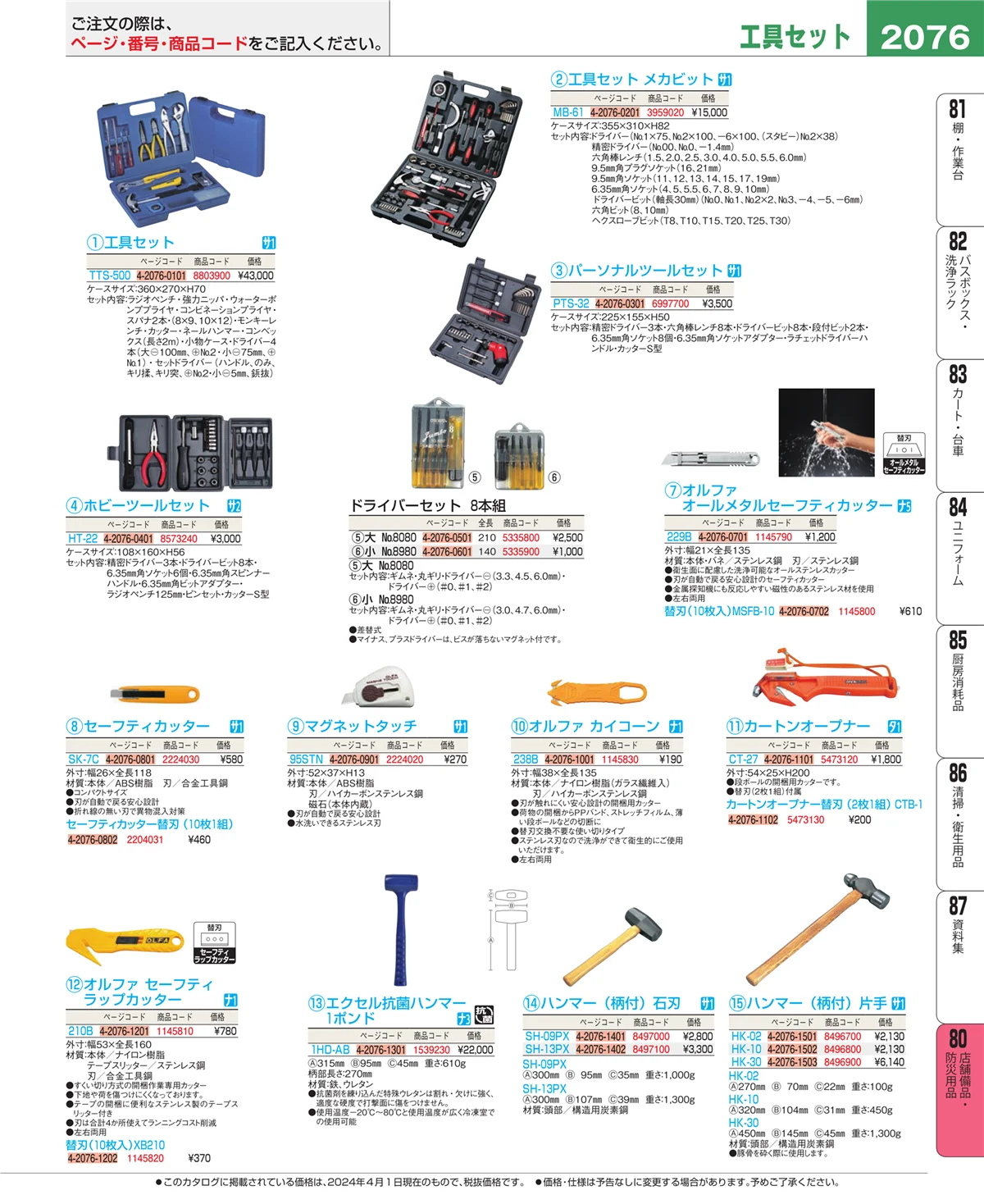 EBM業務用厨房用品カタログvol.24・ページ番号2076・店舗備品・防災用品