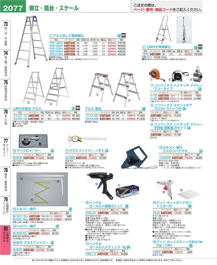 店舗備品・防災用品 ページ2077