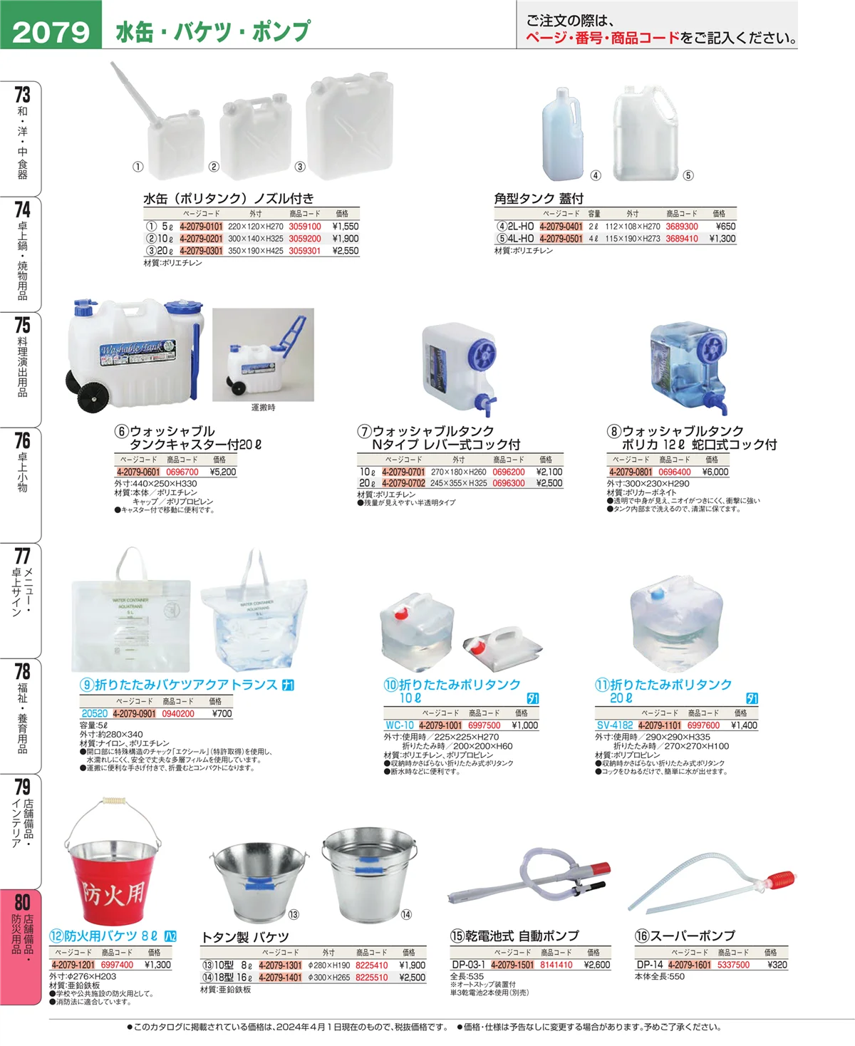 EBM業務用厨房用品カタログvol.24・ページ番号2079・店舗備品・防災用品