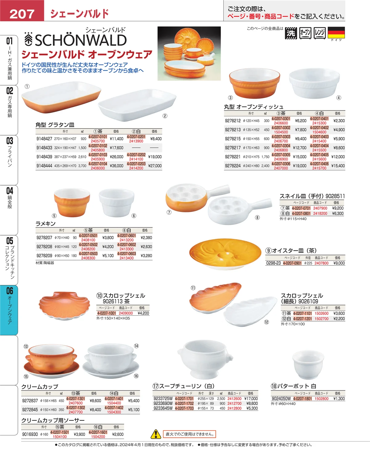 EBM業務用厨房用品カタログvol.24・ページ番号207・オーブンウェア