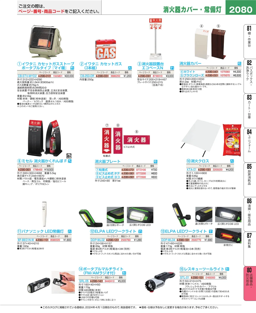 店舗備品・防災用品 ページ2080