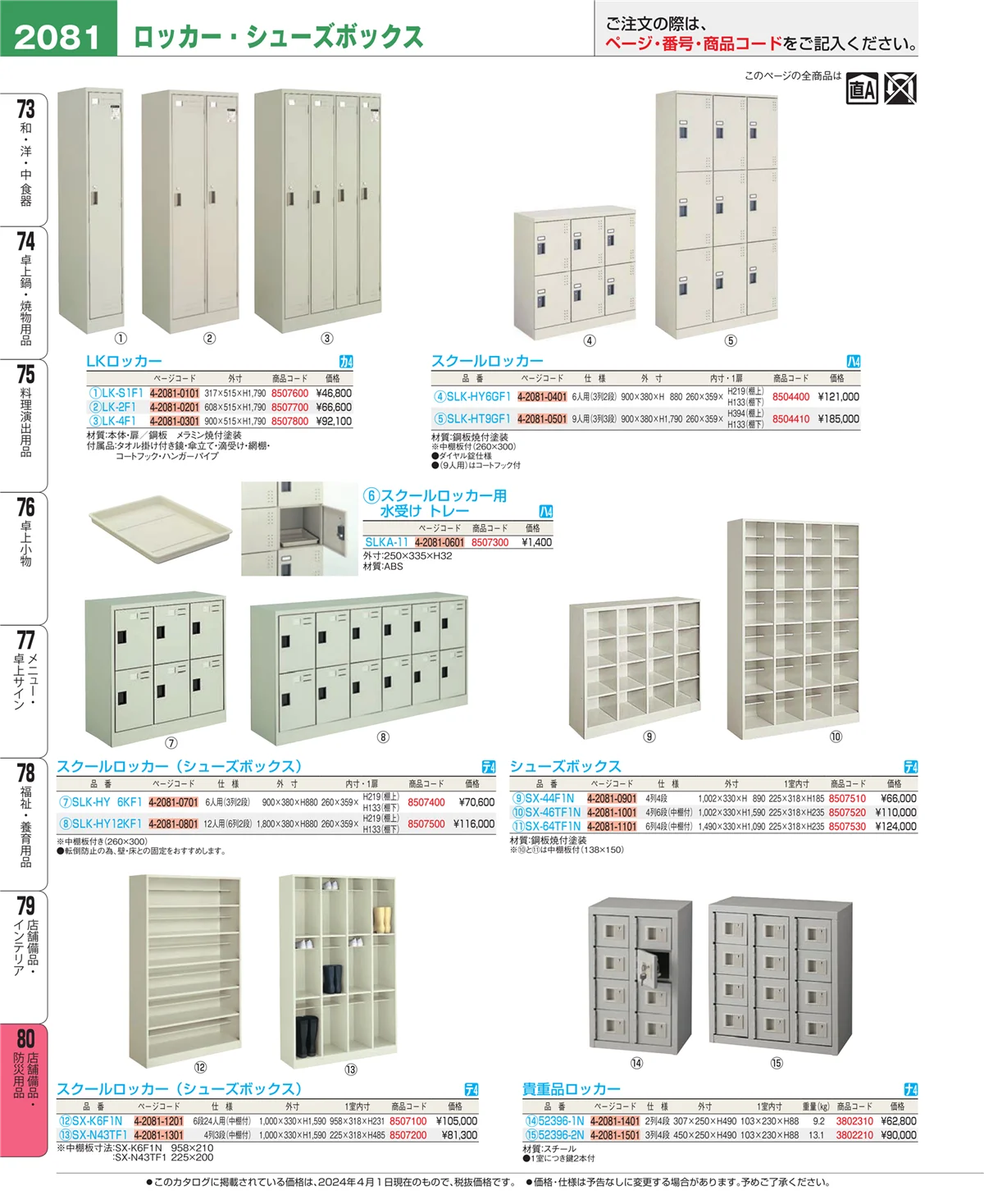 EBM業務用厨房用品カタログvol.24・ページ番号2081・店舗備品・防災用品