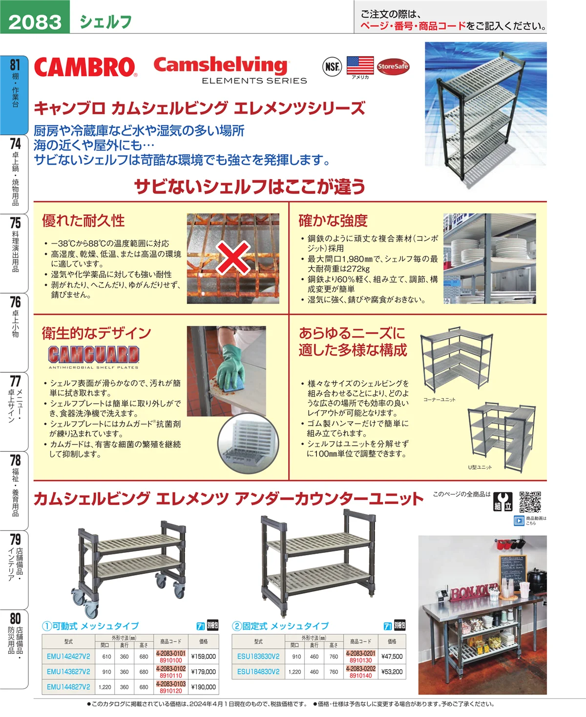EBM業務用厨房用品カタログvol.24・ページ番号2083・棚・作業台