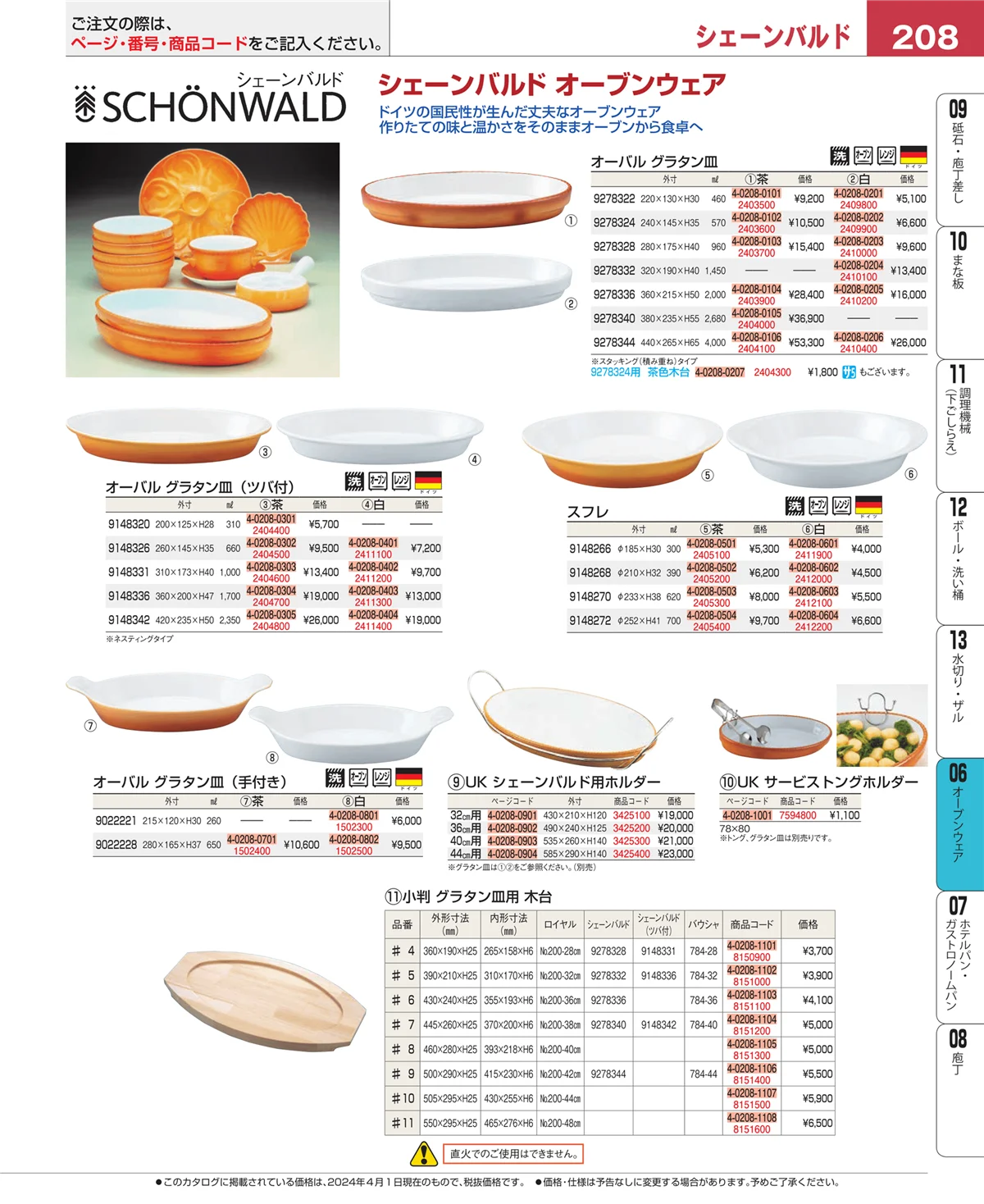EBM業務用厨房用品カタログvol.24・ページ番号208・オーブンウェア