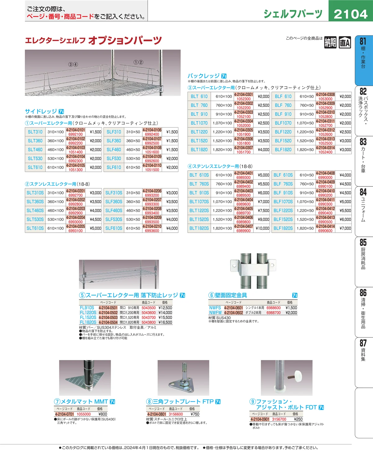 EBM業務用厨房用品カタログvol.24・ページ番号2104・棚・作業台
