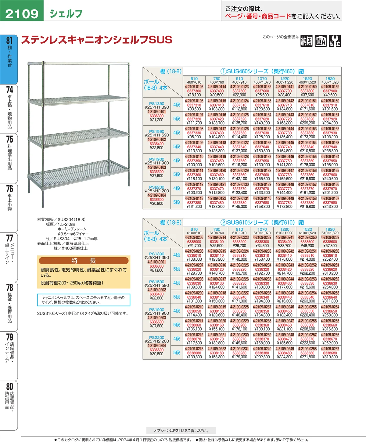 EBM業務用厨房用品カタログvol.24・ページ番号2109・棚・作業台