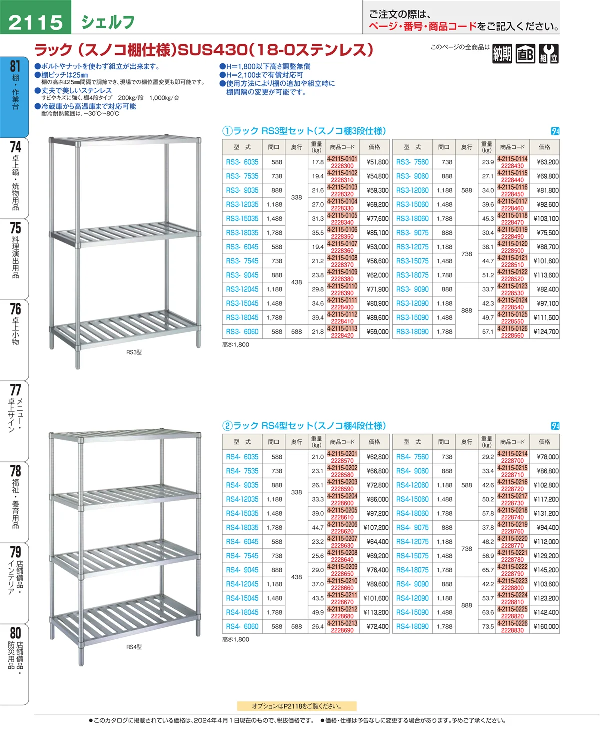 EBM業務用厨房用品カタログvol.24・ページ番号2115・棚・作業台