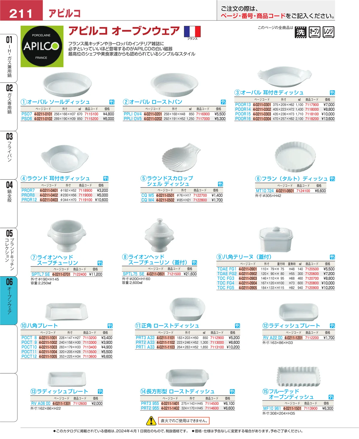 EBM業務用厨房用品カタログvol.24・ページ番号211・オーブンウェア