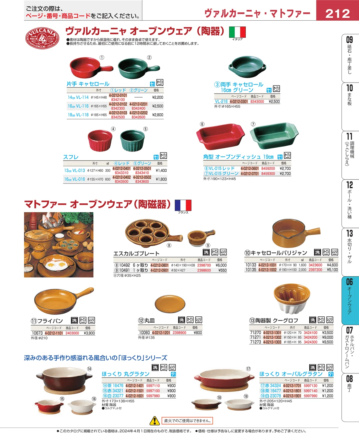 EBM業務用厨房用品カタログvol.24・ページ番号212・オーブンウェア