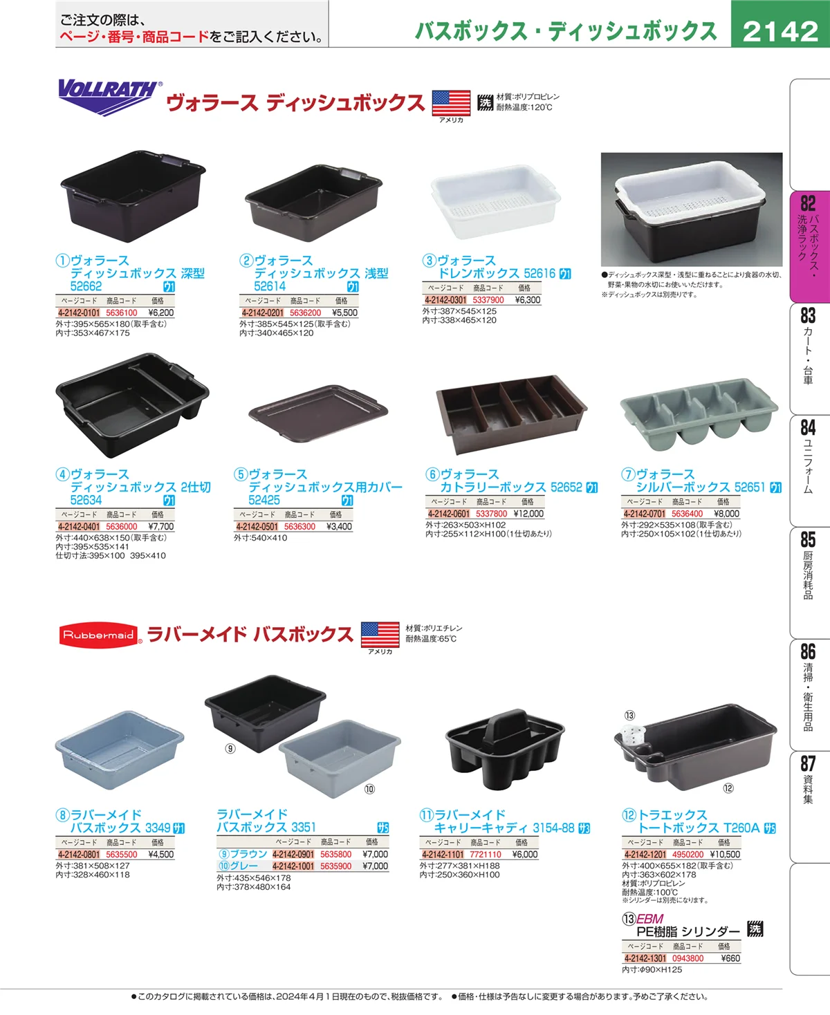 EBM業務用厨房用品カタログvol.24・ページ番号2142・バスボックス・洗浄ラック