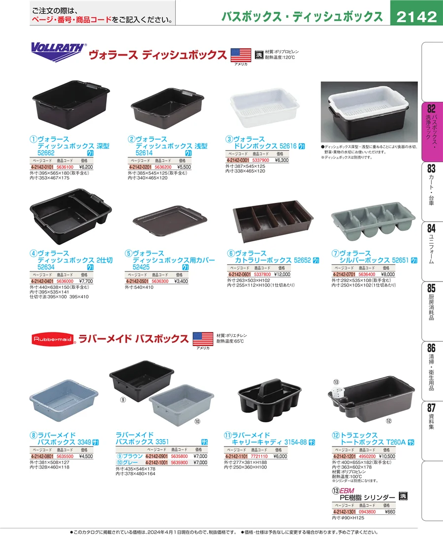 バスボックス・洗浄ラック ページ2142