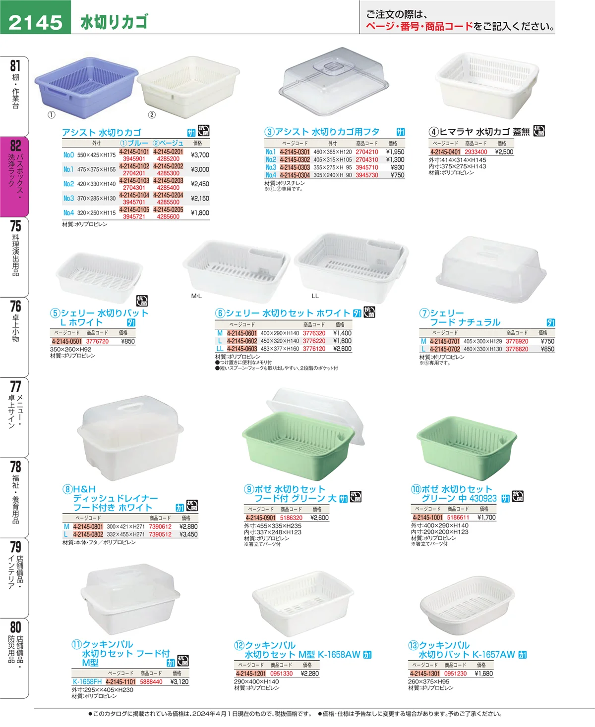 EBM業務用厨房用品カタログvol.24・ページ番号2145・バスボックス・洗浄ラック