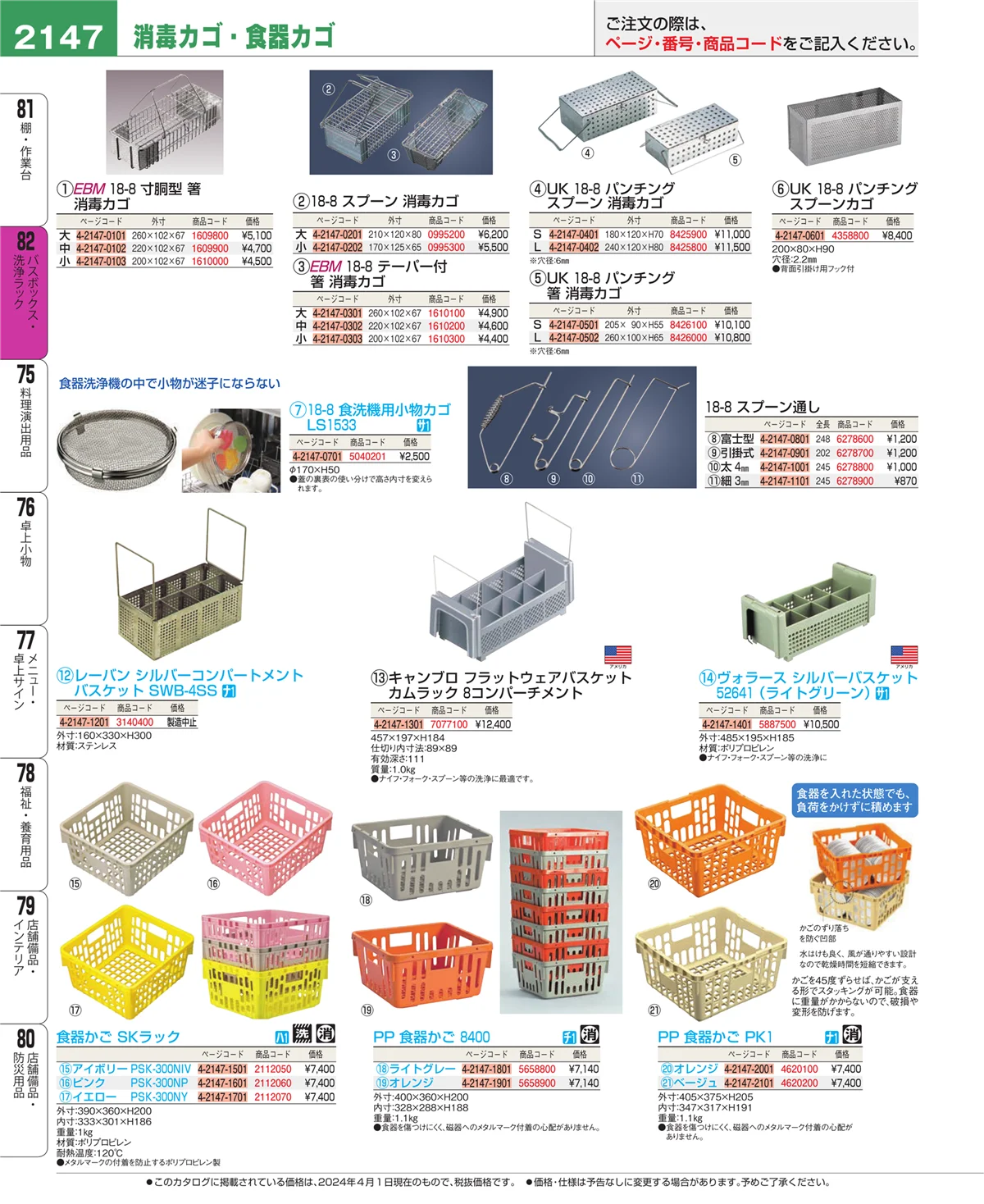 EBM業務用厨房用品カタログvol.24・ページ番号2147・バスボックス・洗浄ラック