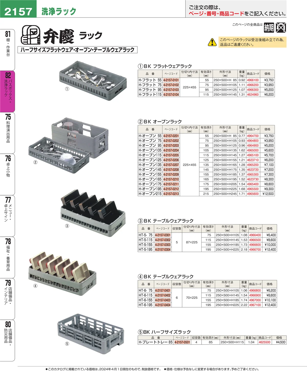 EBM業務用厨房用品カタログvol.24・ページ番号2157・バスボックス・洗浄ラック