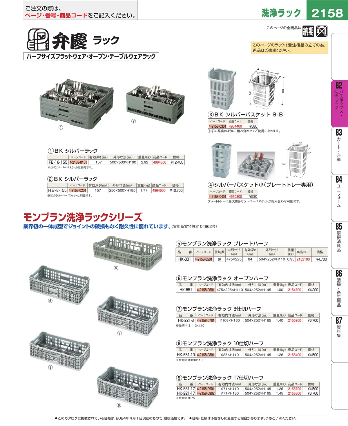 EBM業務用厨房用品カタログvol.24・ページ番号2158・バスボックス・洗浄ラック
