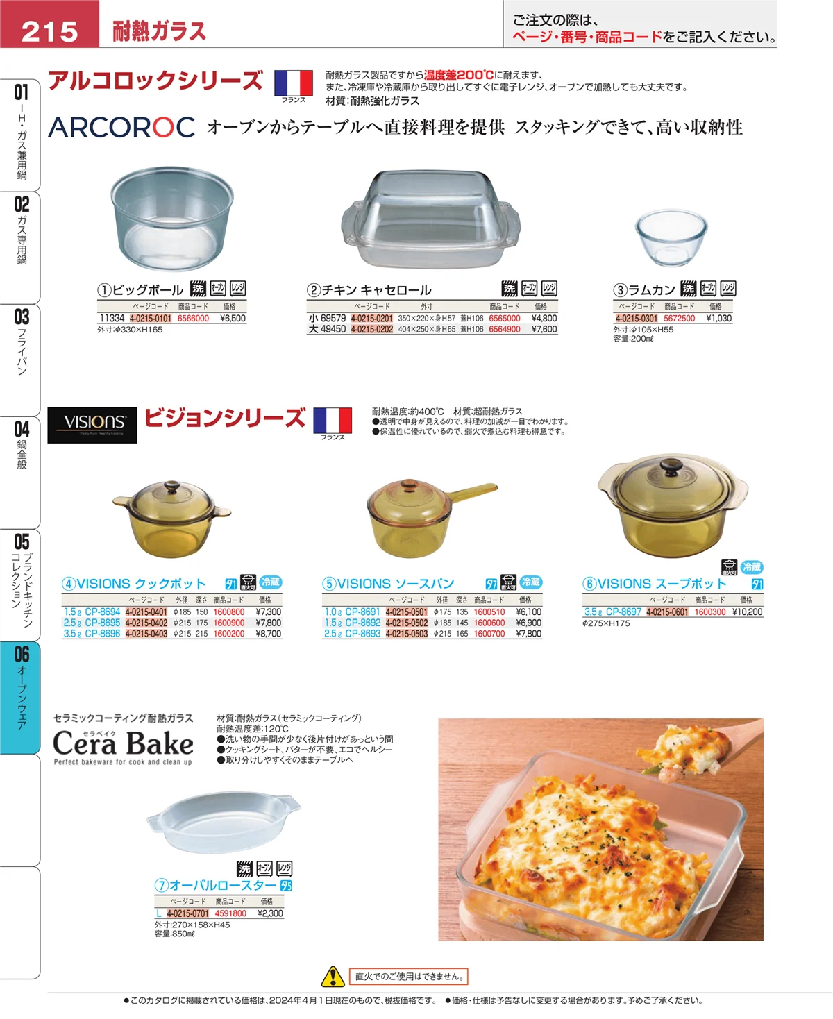 EBM業務用厨房用品カタログvol.24・ページ番号215・オーブンウェア