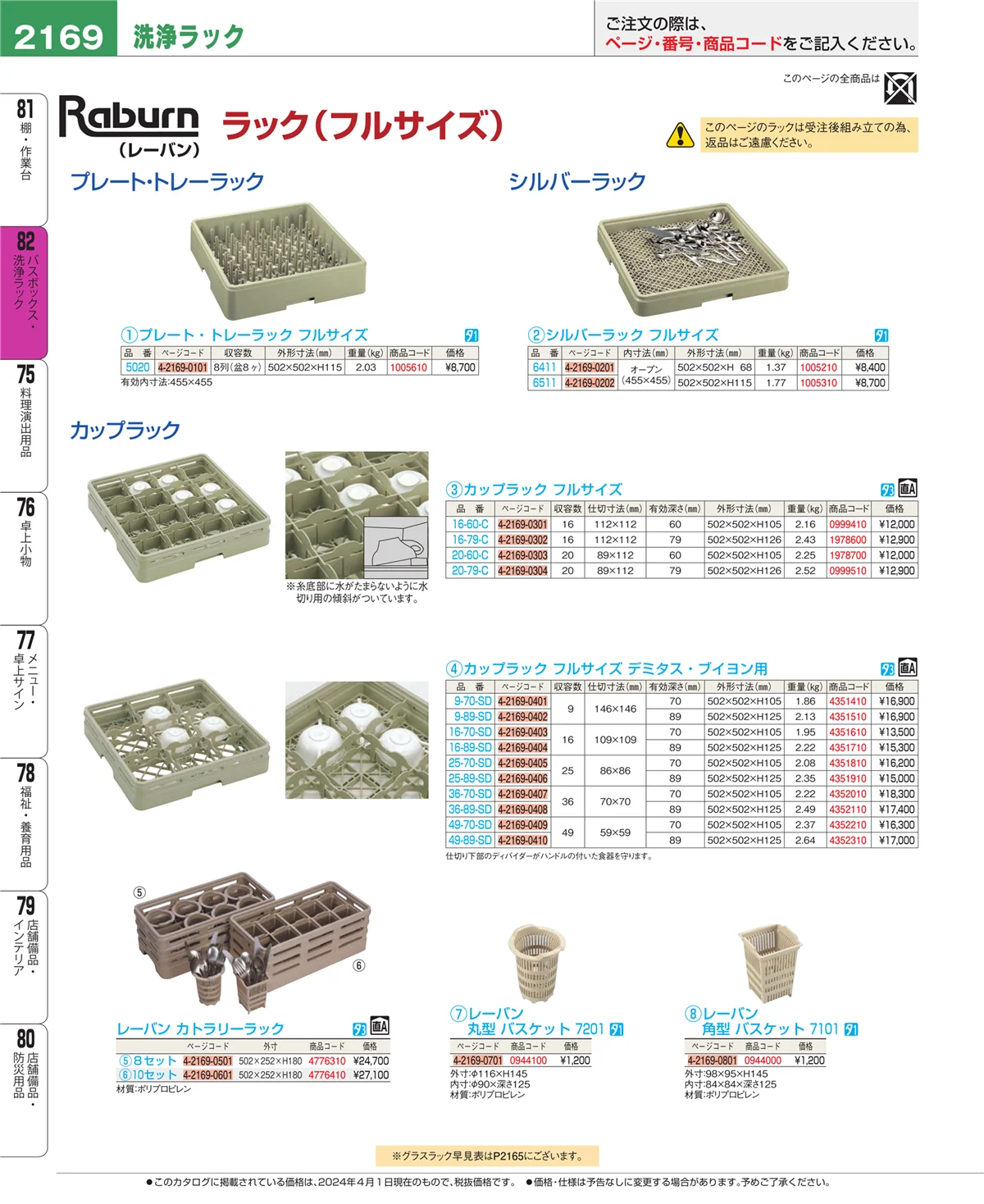 EBM業務用厨房用品カタログvol.24・ページ番号2169・バスボックス・洗浄ラック