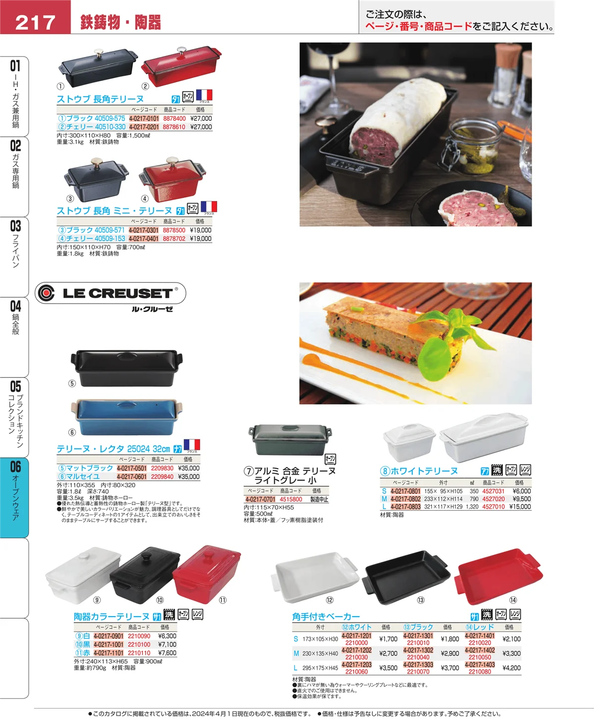 EBM業務用厨房用品カタログvol.24・ページ番号217・オーブンウェア