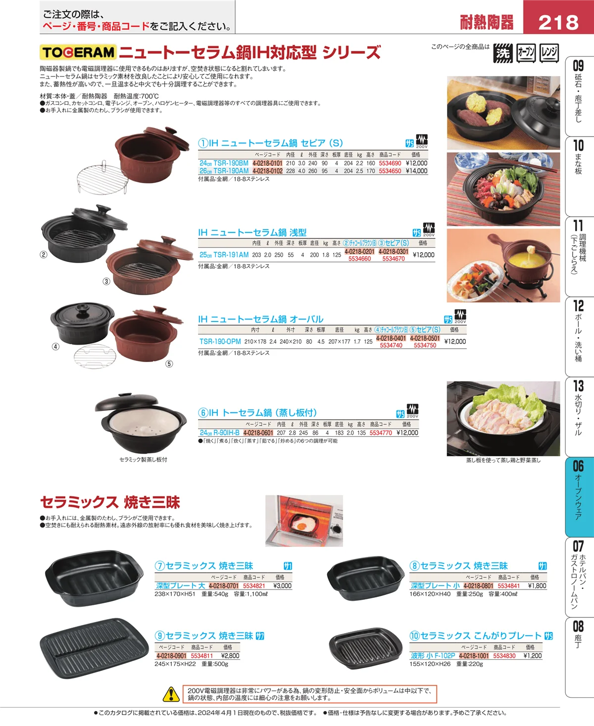 EBM業務用厨房用品カタログvol.24・ページ番号218・オーブンウェア