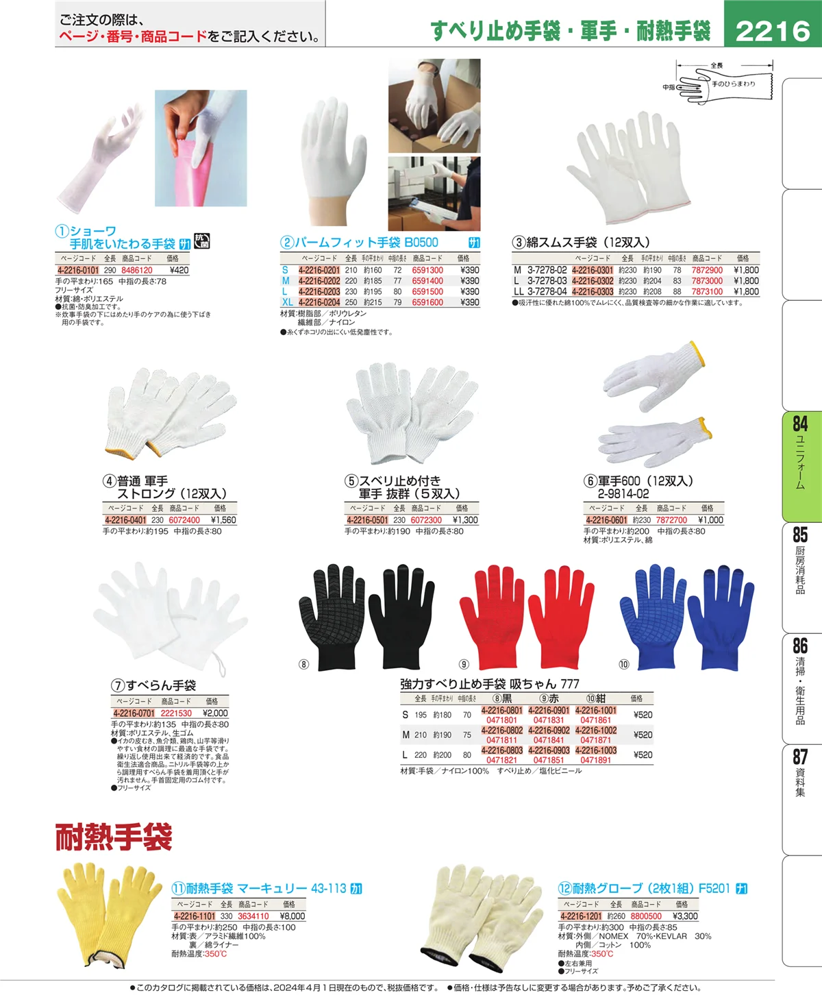 EBM業務用厨房用品カタログvol.24・ページ番号2216・ユニフォーム
